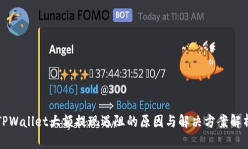 TPWallet大额提现遇阻的原因与解决方案解析