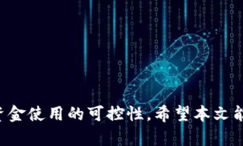 TPWallet白名单设置指南：确保安全与便利的管理策略

TPWallet,白名单,区块链,数字资产/guanjianci

什么是TPWallet？
TPWallet是一款功能强大的数字资产管理工具，为用户提供安全、便捷的区块链资产管理体验。它不仅支持多种数字货币的存储和交易，还引入了白名单（Whitelist）功能，旨在帮助用户增强资产的安全性，避免不必要的风险。白名单功能允许您指定特定的地址或账户，以限制资金的转出，确保资金安全。

为什么需要设置白名单？
在区块链及数字资产管理中，安全性是用户最关心的问题之一。白名单的设立可以有效防止恶性攻击、盗窃和资产纠纷等情况。通过设置白名单，用户可以确保只有在白名单内的地址能够进行提款或其他重要操作，从而增加了资产管理的安全层级。

TPWallet白名单的设置步骤
以下是设置TPWallet白名单的具体步骤：
ol
  listrong下载并安装TPWallet：/strong首先，要确保您已经下载并安装了TPWallet应用程序。如果还没有，可以在TPWallet官方网站上找到相关的下载链接。/li
  listrong创建或导入钱包：/strong启动TPWallet后，您可以选择创建一个新钱包或导入已有的钱包。如果是普通用户，建议从头创建一个新的安全钱包。/li
  listrong进入设置界面：/strong在主界面中，找到设置选项，点击进入。通常，设置选项会在侧边栏的位置，方便用户进行各种配置。/li
  listrong找到白名单功能：/strong在设置界面中，您能看到一个“安全设置”或“白名单设置”的选项。点击进入。/li
  listrong添加白名单地址：/strong在白名单设置界面，您可以输入您希望添加的地址。确保地址的准确性，任何错误都可能导致无法转账。/li
  listrong确认并保存：/strong在输入完所有想要添加的地址后，确认无误后点击保存。系统会提示您成功添加，并更新白名单。/li
  listrong验证你的白名单设置：/strong通常，TPWallet会提供一个白名单的查看功能，可以帮助您随时检查已有地址的设置情况。/li
/ol

TPWallet白名单常见问题
在用户设置TPWallet白名单的过程中，可能会遇到一些常见问题，这里列出并解答几个主要问题：

问题一：如何确认白名单地址的安全性？
确认白名单地址的安全性是至关重要的，这不仅可以防止意外的资金损失，也能避免潜在的安全风险。以下是几个确认地址安全性的方法：
ol
  listrong验证地址来源：/strong确保您添加的地址来源于可靠的渠道，如官方交易所的网站、可信的朋友或同事等。避免使用来自社交媒体、论坛等地的地址链接。/li
  listrong多重确认：/strong如果不确定某个地址的安全性，可以进行多重确认。比如通过区块链浏览器去查看该地址的历史交易记录，是否存在异常活动。/li
  listrong使用专用工具：/strong可以使用专业的安全工具或扫描器来检查地址是否安全。这些工具会帮助用户识别潜在的恶意地址。/li
  listrong咨询专业人士：/strong如果您在安全性确认上有较大的疑惑，可以向区块链的专业人士或相关技术支持寻求帮助。这能够确保您做出更加安全的判断。/li
/ol
总体来说，选择合适的白名单地址可以极大提高数字资产的安全性，这是每位用户在进行区块链交易时需要重点考虑的项目。

问题二：TPWallet白名单有哪些限制和规定？
在使用TPWallet设置白名单时，一些限制和规定需要用户特别注意，以下是几点重要事项：
ol
  listrong地址数量的限制：/strong一般情况下，某些钱包可能会对白名单中地址的数量有上限限制。因此，在添加地址时，请确保不超出限制。/li
  listrong白名单有效性：/strong白名单地址一旦添加，系统可能会在规定的时间段内维持有效。用户需定期检查和更新白名单，以确保资金安全。/li
  listrong撤销和修改地址：/strong如果需要撤销或者修改白名单中的某一地址，需通过设置界面进行相应的操作。确保在操作时注意到安全流程。/li
  listrong异地操作的风险：/strong若账户在异地（例如使用公共网络或设备）进行白名单设置，务必确保网络安全，以防泄露账户信息和地址。/li
/ol
总的来说，用户在设置白名单时需严格遵守规则，避免因为不当操作而造成资产损失。

问题三：如何有效管理白名单？
对于使用TPWallet进行资产管理的用户来说，有效管理白名单是保障资产安全的关键。以下是一些有效管理白名单的建议：
ol
  listrong定期审查白名单：/strong用户应定期对白名单进行审查，检查是否有不再使用的地址，以及是否需要更新添加新的可信地址。这种定期的检查能够及时发现问题进而处理。/li
  listrong设定通知机制：/strongTPWallet可以通过设置功能，主动发送白名单活动的通知。这将帮助用户随时掌握白名单的使用情况。/li
  listrong使用分类管理：/strong如果TPWallet允许用户进行分类管理，可以按照不同的用途将地址进行分组，例如工作、私人、交易等。合理的分类可以降低管理难度，提升安全性。/li
  listrong备份白名单信息：/strong建议用户定期备份泵和上传的白名单信息，以防出现数据丢失或功能异常，及时恢复运作。/li
/ol
通过这些有效的管理手段，不仅提高了资产的安全性，同时也增强了用户在操作过程中的便利性。

总结
在TPWallet中设置和管理白名单是确保数字资产安全与便捷的重要手段。用户通过合理设置白名单地址，可以有效降低安全风险，确保资金使用的可控性。希望本文能帮助您充分理解TPWallet白名单的设置过程及相关问题，并有效地管理您的数字资产。