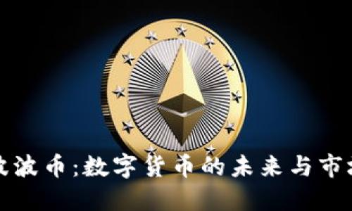 虚拟波波币：数字货币的未来与市场机遇