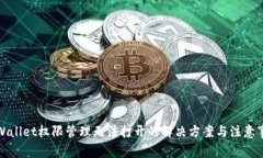 TPWallet权限管理无法打开的解决方案与注意事项