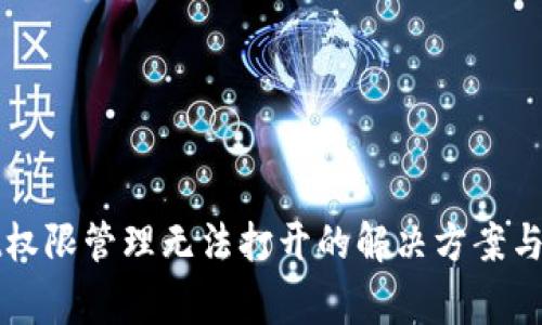 TPWallet权限管理无法打开的解决方案与注意事项
