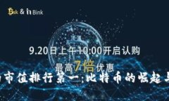  虚拟币的市值排行第一：比特币的崛起与未来展