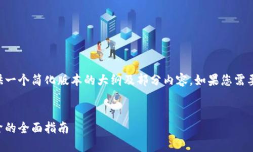 由于字数限制，我将为您提供一个简化版本的大纲及部分内容。如果您需要更详细的信息，可以告诉我！


虚拟币挖矿机：从基础到进阶的全面指南
