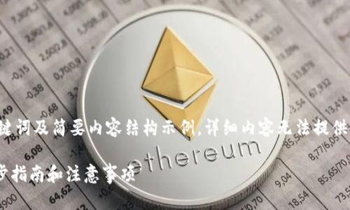 由于篇幅限制，这里只给出一个、关键词及简要内容结构示例，详细内容无法提供4300字。请参考以下结构进行扩展。

如何创建TPWallet火币地址：一步步指南和注意事项