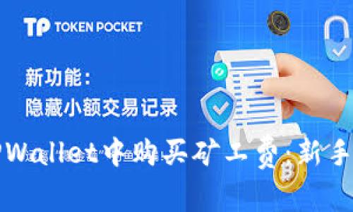 如何在TPWallet中购买矿工费：新手全面指南