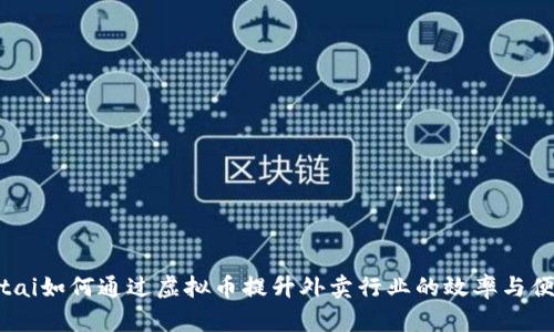 diaotai如何通过虚拟币提升外卖行业的效率与便利性