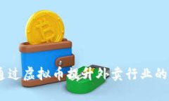 diaotai如何通过虚拟币提升外卖行业的效率与便利