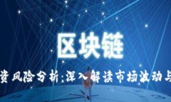 虚拟币投资风险分析：深入解读市场波动与安全