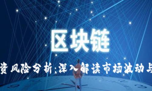 虚拟币投资风险分析：深入解读市场波动与安全隐患