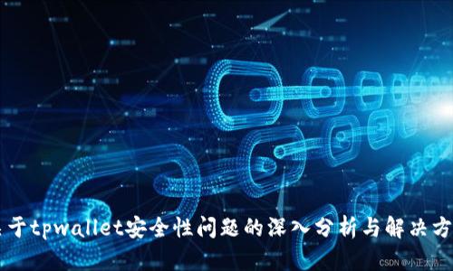 关于tpwallet安全性问题的深入分析与解决方案