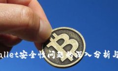 关于tpwallet安全性问题的深入分析与解决方案