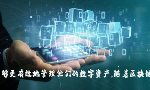    如何成功从tpwallet资金池中提取资金：全面指南  / 
 guanjianci  tpwallet, 资金池, 提取资金, 区块链  /guanjianci 

在近年来，区块链技术和数字货币日益普及，越来越多的人开始使用各种数字货币钱包进行交易与投资。其中，tpwallet作为一款相对先进的钱包，吸引了不少用户。而在tpwallet中，资金池的功能使得用户能够更灵活地管理他们的资产。本文将详细介绍如何从tpwallet资金池中提取资金，并围绕这个主题探索相关问题。

一、tpwallet资金池的概念
tpwallet的资金池功能允许用户将资金集中到一个池中，以便于管理和交易。这个资金池能够提供流动性，使得用户在需要的时候可以快速提取资金。资金池的运作机制背后是智能合约，它能保证交易的透明性和安全性。

二、在tpwallet中提取资金的步骤
提取资金可能看似复杂，但实际上只需经过几个简单的步骤。以下是详细步骤：

h4步骤一：打开tpwallet应用/h4
首先，确保你已经下载并安装了tpwallet应用。打开应用之后，输入你的账户信息进行登录。

h4步骤二：访问资金池选项/h4
在主界面中，找到“资金池”或“资产管理”等选项，点击进入资金池管理页面。在这里，你可以看到你的资金池当前的资产状况。

h4步骤三：选择提取金额/h4
在资金池页面中，找到“提取”或“提款”按钮。点击后会出现一个弹出窗口，让你输入想要提取的金额。在这里，你需要注意的是提取的金额不能超过你当前可用的资金。

h4步骤四：确认交易/h4
输入金额后，确认信息是否正确，特别是涉及的资产类型和金额。确认无误后，点击“确认”按钮。应用会提示你输入密码以确认身份。

h4步骤五：等待交易完成/h4
一旦提交请求，系统会开始处理你的提取操作。根据网络的繁忙程度，可能需要几分钟。在交易完成后，你会收到确认消息并相应的资金将被转移到你的钱包余额中。

三、提取资金时遇到的常见问题
在提取资金的过程中，用户可能会遇到一些常见问题。以下是三种常见问题的详细分析：

h4问题一：提取请求被拒绝，原因是什么？/h4
如果你的提取请求被拒绝，可能有几种原因：
ul
listrong资金不足：/strong确保你在资金池中的可用余额足够支付提取请求。如果余额不足，请选择较小的提取金额。/li
listrong网络繁忙：/strong交易在区块链上需要一定的确认时间，当网络拥堵时，交易可能会被延迟。此时可尝试重新发起请求。/li
listrong安全验证失败：/strong在提取资金的过程中，系统会要求进行各种权限验证。如果验证失败，提取申请也会被拒绝。确保输入的密码或其他验证信息的正确性。/li
/ul
若遇到拒绝情况，用户可以查看应用内的反馈提示，根据提示进行相应调整。

h4问题二：如何确保提取安全？/h4
在数字货币领域，安全是重中之重。以下是一些确保提取安全的建议：
ul
listrong启用双重验证：/strong使用双重验证（2FA）来增强账户的安全性。在进行提取操作时，只有经过双重验证的用户才能继续完成交易。/li
listrong保持软件更新：/strong使用最新版本的tpwallet，应用更新通常包含安全性修复和新功能，能够提升用户的安全性。/li
listrong小心钓鱼网站：/strong警惕通过链接或电子邮件到达的假冒网站。在进行大额交易前，歌确保链接的安全性并通过官方渠道访问tpwallet。/li
/ul
采取这些措施可以有效减少资金被盗或丢失的风险。

h4问题三：资金池内资金如何增值？/h4
用户在tpwallet中可以通过多种方式使资金池内的资金增值，这里有几个建议：
ul
listrong参与流动性挖矿：/strong许多去中心化金融（DeFi）平台提供流动性挖矿的机会，用户可以将资金提供给流动性池，赚取代币奖励。/li
listrong资产配置：/strong合理配置资产可以降低风险并提高收益，比如投资不同类型的数字货币，平衡风险与收益。/li
listrong关注市场动向：/strong紧跟市场行情变动，及时调整你的投资策略。了解市场动态能够帮助你做出更好的投资决策，从而提升收益。/li
/ul
通过有效的管理和策略，用户可以使他们的资产在资金池中获取更好的收益。

四、总结
总体而言，从tpwallet资金池中提取资金是一个相对简单的过程，但同样需要用户注意安全和风险管理。通过了解提取流程、避免常见问题，以及有效增值资金，用户能够更有效地管理他们的数字资产。随着区块链技术的不断发展，tpwallet及其他类似工具也会越来越成熟，帮助用户更好地实现资产管理和投资。在这个新兴领域，持续学习与谨慎操作将是用户获得成功的关键。