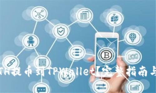  如何将ETH提币到TPWallet？完整指南与操作步骤