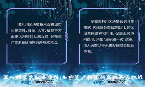 深入探索虚拟币薄饼：加密资产投资的新机遇与挑战