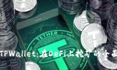 探索TPWallet：在DeFi上挖矿的全面指南