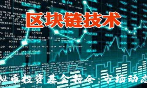   
深入探讨虚拟币投资基金持仓：市场动态与投资策略