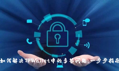 如何解决TPWallet中的多签问题：一步步指南
