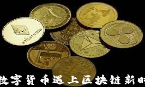 
MLXG虚拟币：当数字货币遇上区块链新时代的机遇与挑战