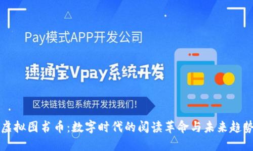 虚拟图书币：数字时代的阅读革命与未来趋势