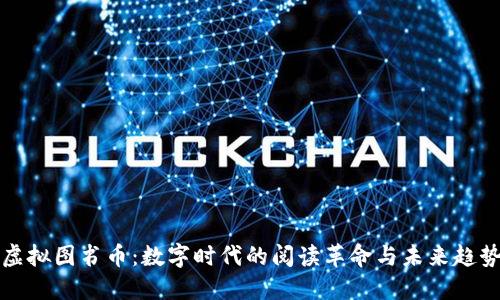 虚拟图书币：数字时代的阅读革命与未来趋势