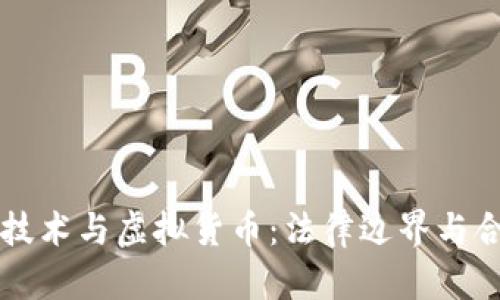 区块链技术与虚拟货币：法律边界与合规探索