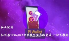 和关键词如何在TPWallet中便捷充值虚拟货币：一站