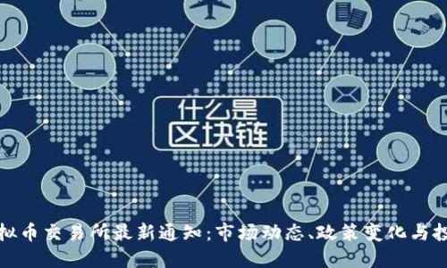 三大虚拟币交易所最新通知：市场动态、政策变化与投资策略