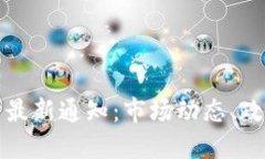 三大虚拟币交易所最新通知：市场动态、政策变