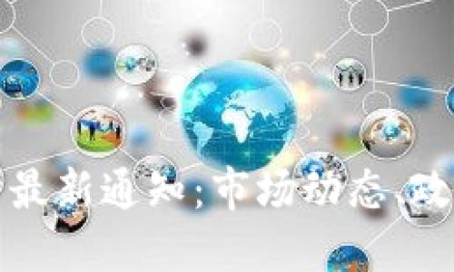 三大虚拟币交易所最新通知：市场动态、政策变化与投资策略