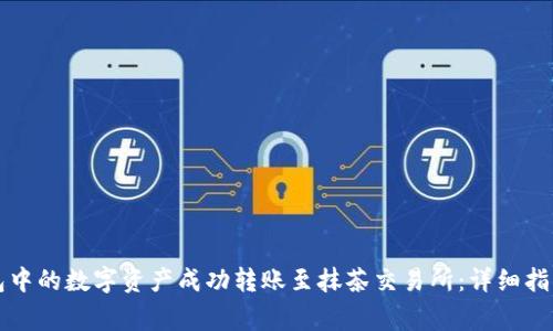 如何将TP钱包中的数字资产成功转账至抹茶交易所：详细指南与注意事项