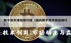 虚拟币的未来预期：技术创新、市场动态与监管