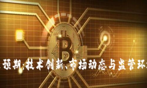 虚拟币的未来预期：技术创新、市场动态与监管环境的三重影响