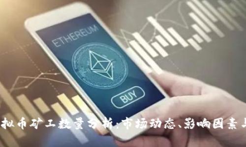 2023年虚拟币矿工数量分析：市场动态、影响因素与未来趋势