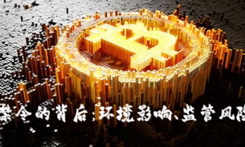 虚拟币挖矿禁令的背后：环境影响、监管风险与未来展望