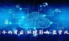 虚拟币挖矿禁令的背后：环境影响、监管风险与