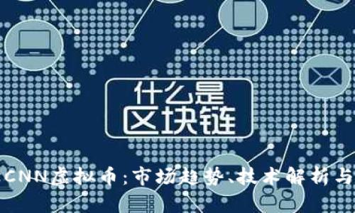 深入探讨CNN虚拟币：市场趋势、技术解析与投资前景