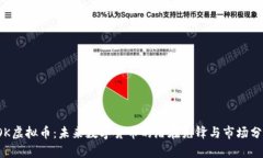 TOK虚拟币：未来数字货币的潜在先锋与市场分析