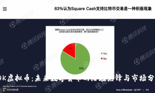 TOK虚拟币：未来数字货币的潜在先锋与市场分析