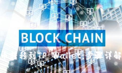如何将BNB币转移到TP Wallet：步骤详解与注意事项