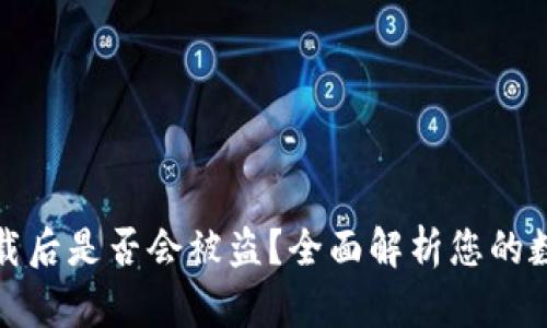 tpwallet卸载后是否会被盗？全面解析您的数字资产安全