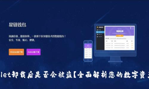 tpwallet卸载后是否会被盗？全面解析您的数字资产安全