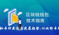 全面解析虚拟币种类及其发展趋势：从比特币到