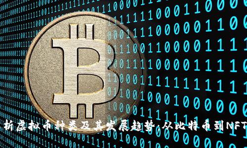 全面解析虚拟币种类及其发展趋势：从比特币到NFT的演变