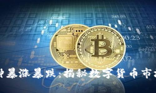 虚拟币五分钟暴涨暴跌：揭秘数字货币市场的瞬息万变