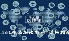 如何在TPWallet中添加比特币：详细指南与实用技巧