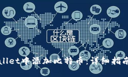 如何在TPWallet中添加比特币：详细指南与实用技巧