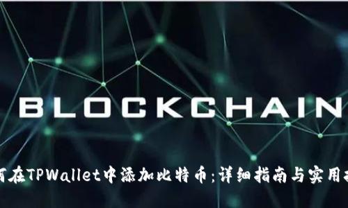 如何在TPWallet中添加比特币：详细指南与实用技巧