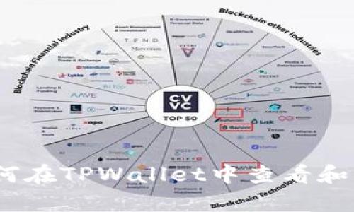 全面解析：如何在TPWallet中查看和管理合约授权