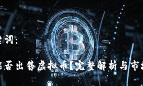 和关键词：

淘宝能否出售虚拟币？完整解析与市场现状