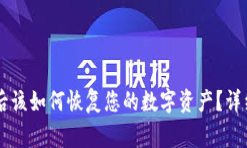 Title: TPWallet被删后该如何恢复您的数字资产？详细指南与常见问题解答